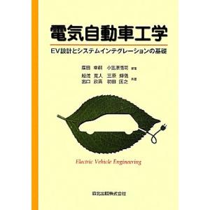電気自動車工学 EV設計とシステムインテグレーションの基礎/廣田幸嗣,小笠原悟司【編著】,船渡寛人　