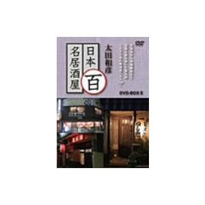 太田和彦の日本百名居酒屋 DVD-BOXII 第六巻〜第十巻/太田和彦