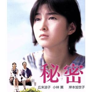 秘密 デジタルリマスター版/広末涼子[Blu-ray]【返品種別A】 : Joshin