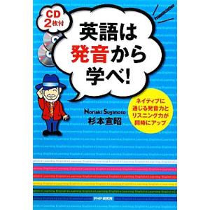 英語は発音から学べ！ ネイティブに通じる発音力とリスニング力が同時にアップ／杉本宣昭【著】