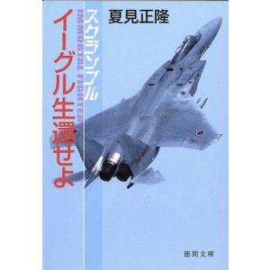 イーグル生還せよ スクランブル 徳間文庫/夏見正隆(著者)