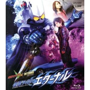 仮面ライダーＷ　ＲＥＴＵＲＮＳ　仮面ライダーエターナル（Ｂｌｕ−ｒａｙ　Ｄｉｓｃ）／キッズバラエティ...