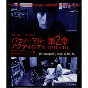 パラノーマル・アクティビティ第2章/TOKYO NIGHT(Blu-ray Disc)/中村蒼,青山...