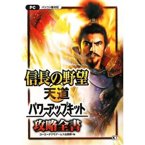 信長の野望・天道パワーアップキット攻略全書/コーエーテクモゲームス出版部(編者)　