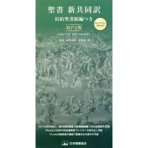 聖書新共同訳旧約聖書続編つきＭＰ３版　ＮＩＭＰ３ＤＣ／日本聖書協会(著者) 聖書新共同訳旧約聖書続編つきMP3版 NIMP3DC/日本聖書協会 (著者