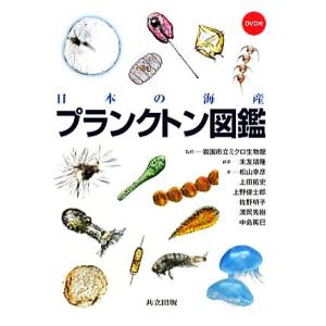 日本の海産 プランクトン図鑑/岩国市立ミクロ生物館【監修】,末友靖隆【編著】,松山幸彦,上田拓史,