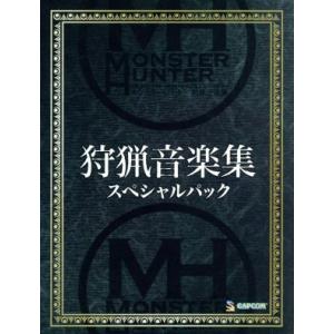 モンスターハンター 狩猟音楽集 スペシャルパック/(ゲーム・ミュージック),甲田雅人(音楽),柴田徹