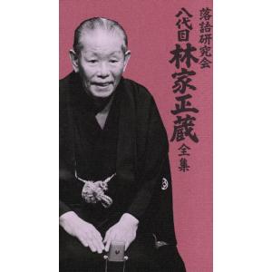 落語研究会 八代目林家正蔵全集/林家正蔵[八代目]