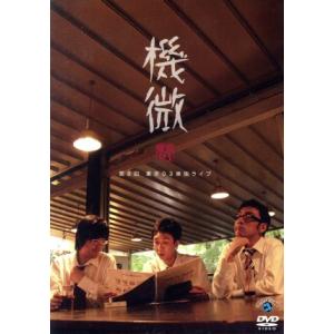(未使用･未開封品)第8回東京０３ 単独ライブ「機微」 [DVD] 第8回東京03単独ライブ 機微/東京03 - 最安値・価格比較 - Yahoo