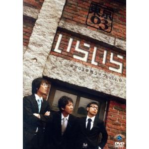 第9回 東京03単独ライブ いらいら レンタル落ち 中古 DVD お笑い
