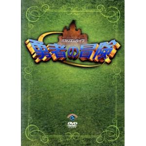 バカリズムライブ「勇者の冒険」 [DVD](中古品) バカリズムライブ 「勇者の冒険」 バカリズム - 最安値・価格比較