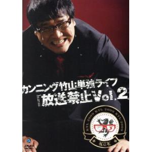 カンニング竹山単独ライブ 放送禁止 Vol．2／カンニング竹山 - 最