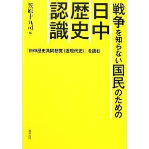 戦争を知らない国民のための日中歴史認識 『日中歴史共同研究“近現代史”』を読む／笠原十九司【編】｜bookoffonline2