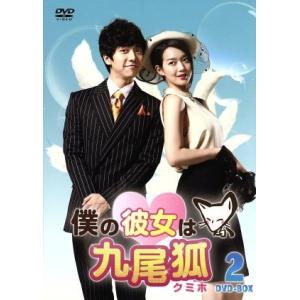 僕の彼女は九尾狐(クミホ)DVD-BOX2/イ・スンギ,イ・スンギ,シン・ミナ,ノ・ミヌ