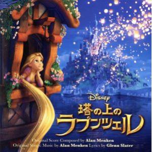 塔の上のラプンツェル オリジナル・サウンドトラック/(オリジナル・サウンドトラック),マンディ・ムーア,