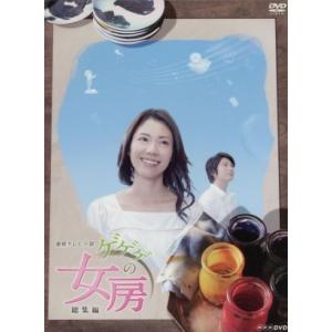 連続テレビ小説　ゲゲゲの女房　総集編　ＤＶＤ−ＢＯＸ／松下奈緒,向井理,野際陽子,窪田ミナ