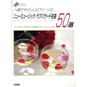ニューミュージック・ラブバラード名曲50選 八調でやさしいピ/ドレミ楽譜出版社編集部(著者)