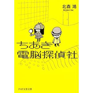 ちあき電脳探偵社 PHP文芸文庫/北森鴻【著】