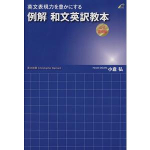 英文表現力を豊かにする例解和文英訳教本《公式運用編》／小倉弘(著者)｜ブックオフ2号館 ヤフーショッピング店