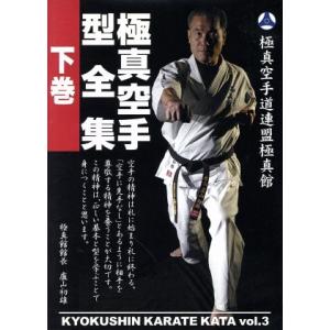 極真館 極真空手型全集 下巻/スポーツ,(スポーツ),盧山初雄,岡崎寛人