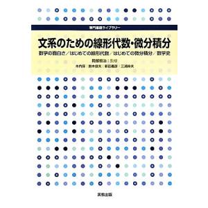 文系のための線形代数・微分積分 専門基礎ライブラリー/岡部恒治【監修】,木内保,鈴木俊夫,新田義彦,