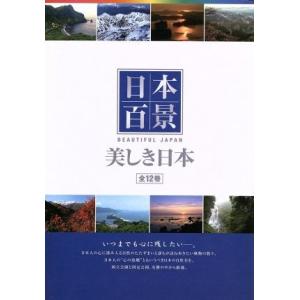 【新品・未開封】日本百景 ブック | 中古DVD・ブルーレイ 美しき日本(DVD12巻セット) 日本百景 全１２巻 美しき日本 ＪＡＰＡＮ ＢＥＡＵＴＩＦＵＬ 邦画・日本映画