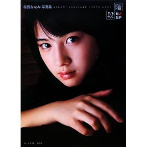桜庭ななみ写真集 階段N↑UP/木村晴【撮影】の商品画像