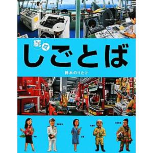 続々・しごとば しごとばシリーズ３／鈴木のりたけ【作】