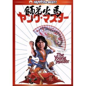 ヤング・マスター 師弟出馬 デジタル・リマスター版/ジャッキー・チェン[成龍](監督、脚本、武