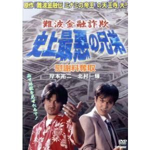 難波金融詐欺 史上最悪の兄弟 [DVD](中古品) 難波金融詐欺 史上最悪の兄弟 慰謝料奪取／岸本祐二 - 最安値・価格