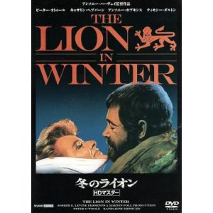 冬のライオン（ＨＤマスター版）／ピーター・オトゥール,キャサリン・ヘプバーン,アンソニー・ハーヴェイ...