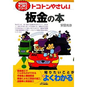 トコトンやさしい板金の本 B&amp;Tブックス今日からモノ知りシリーズ/[｛安田克彦｝]【著】