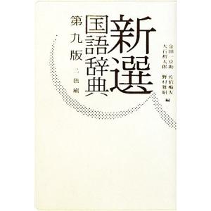 新選国語辞典 第9版 2色刷/金田一京助,佐伯梅友,大石初太郎,野村雅昭【編】