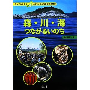 森・川・海つながるいのち 守ってのこそう！いのちつながる日本の自然5/畠山重篤【著】