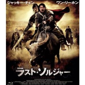 ラスト・ソルジャー(Blu-ray Disc)/ジャッキー・チェン[成龍](出演、原案、製作総指揮、武術指導),ワン・リー