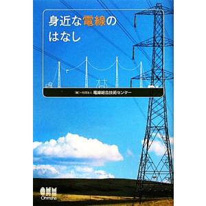 身近な電線のはなし/電線総合技術センター【編】