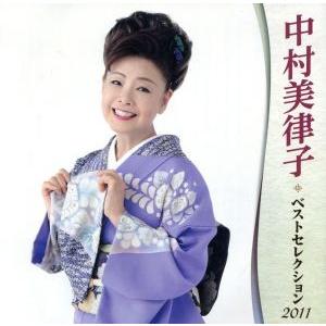 中村美律子 ベストセレクション2011/中村美律子の商品画像