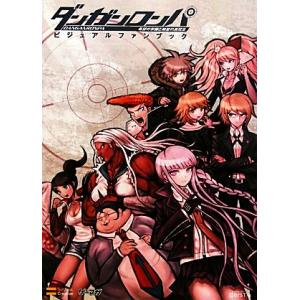 ダンガンロンパ 希望の学園と絶望の高校生ビジュアルファンブック/エンタテインメント書籍編集部【編】