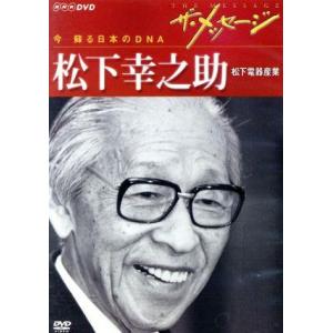 ザ・メッセージ 日本のDNA 松下幸之助の高価買取価格