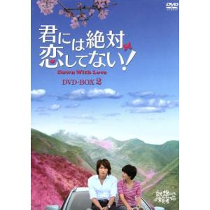 君には絶対恋してない！〜Down with Love DVD-BOX1＜シンプルBOX 5,000