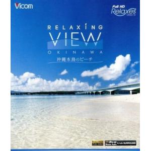 Ｒｅｌａｘｉｎｇ　Ｖｉｅｗ　ＯＫＩＮＡＷＡ〜沖縄本島のビーチ〜（Ｂｌｕ−ｒａｙ　Ｄｉｓｃ）／ドキュメント・バラエティ,（趣味／教養