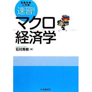 速習！マクロ経済学 試験攻略入門塾/石川秀樹【著】
