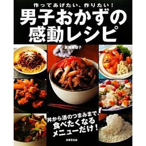 男子おかずの感動レシピ 作ってあげたい、作りたい！／夏梅美智子【監修・料理】