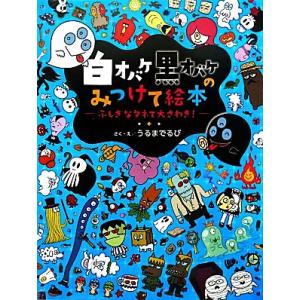 白オバケ黒オバケのみつけて絵本 ふしぎなタネで大さわぎ！/うるまでるび【作・絵】