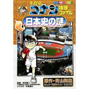 名探偵コナン推理ファイル 日本史の謎(5) 小学館学習まんがシリーズ/青山剛昌【原作】,木村昌人【監...