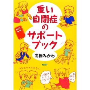 重い自閉症のサポートブック/高橋みかわ【著】