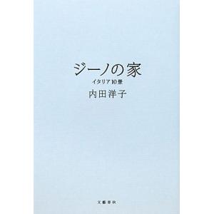 ジーノの家 イタリア１０景／内田洋子【著】