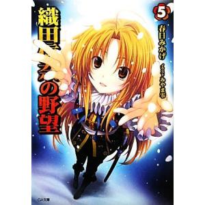 織田信奈の野望(5) GA文庫/春日みかげ【著】