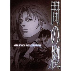 間の楔 あいのくさび 吉原理恵子 原作 最安値 価格比較 Yahoo ショッピング 口コミ 評判からも探せる