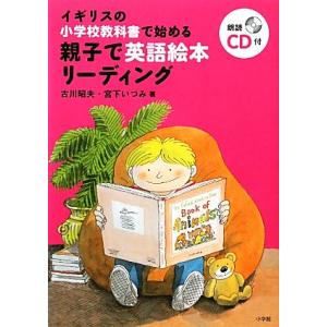 イギリスの小学校教科書で始める親子で英語絵本リーディング/古川昭夫,宮下いづみ【著】